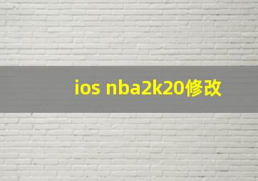 ios nba2k20修改